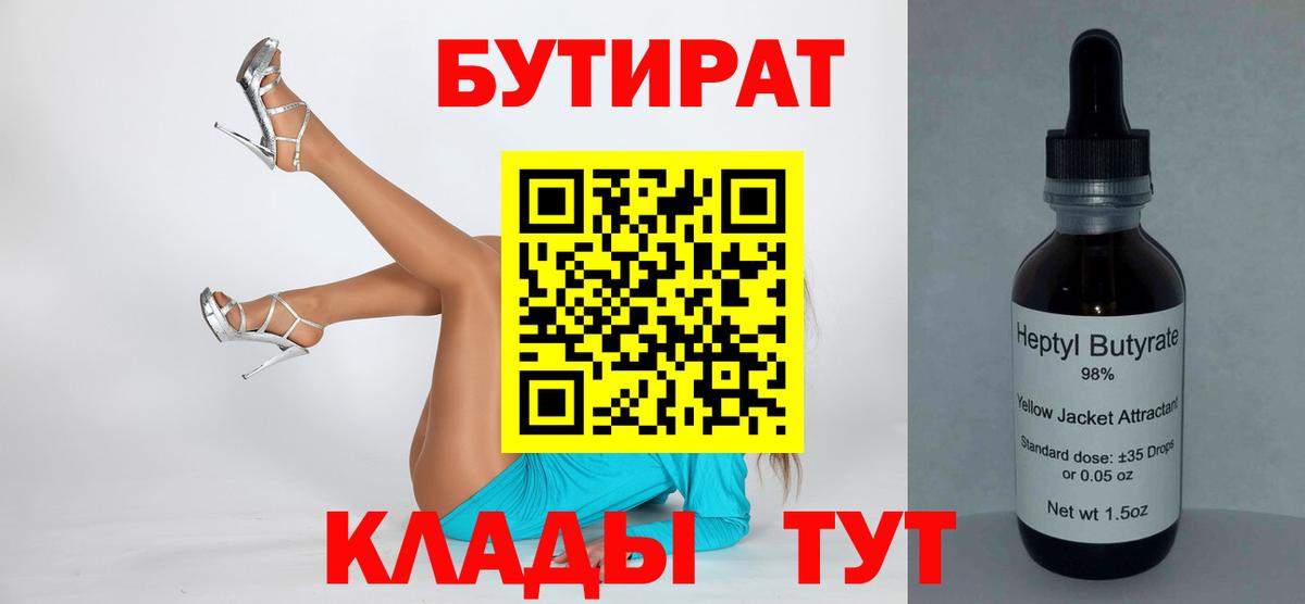 Бутират 99%  Вход с VPN  Лесной 
